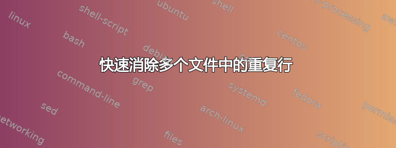 快速消除多个文件中的重复行