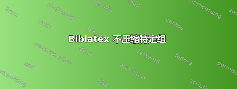 Biblatex 不压缩特定组