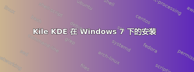 Kile KDE 在 Windows 7 下的安装 