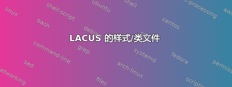 LACUS 的样式/类文件