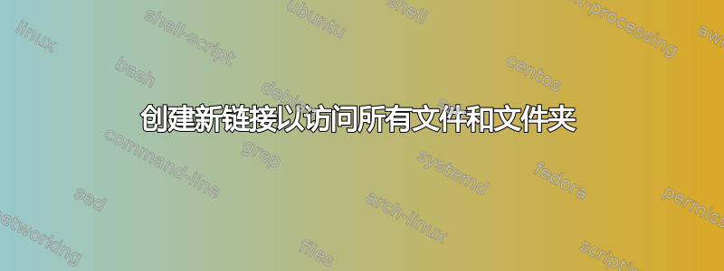 创建新链接以访问所有文件和文件夹