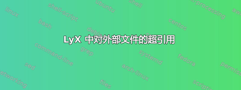 LyX 中对外部文件的超引用