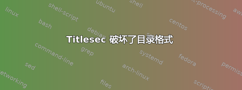 Titlesec 破坏了目录格式