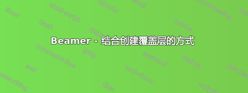 Beamer - 结合创建覆盖层的方式