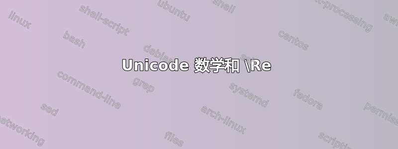 Unicode 数学和 \Re