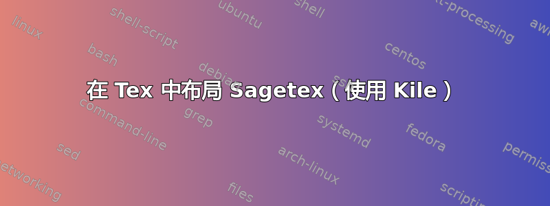 在 Tex 中布局 Sagetex（使用 Kile）