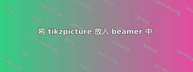 将 tikzpicture 放入 beamer 中