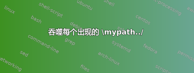 吞噬每个出现的 \mypath../