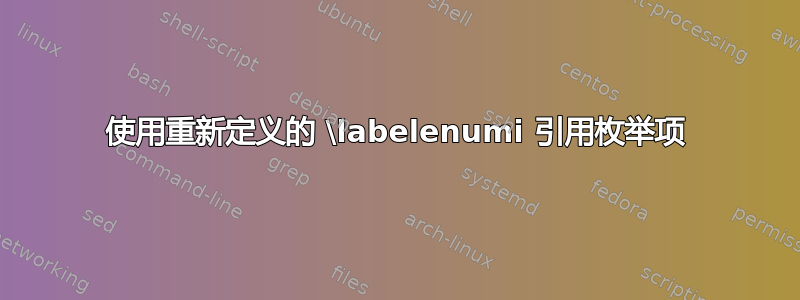 使用重新定义的 \labelenumi 引用枚举项