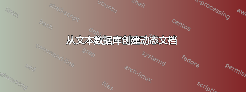 从文本数据库创建动态文档