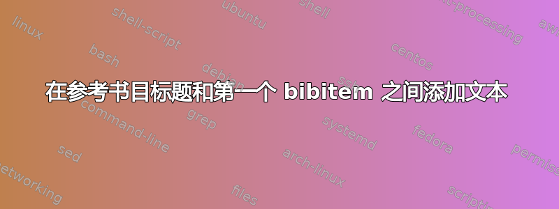 在参考书目标题和第一个 bibitem 之间添加文本