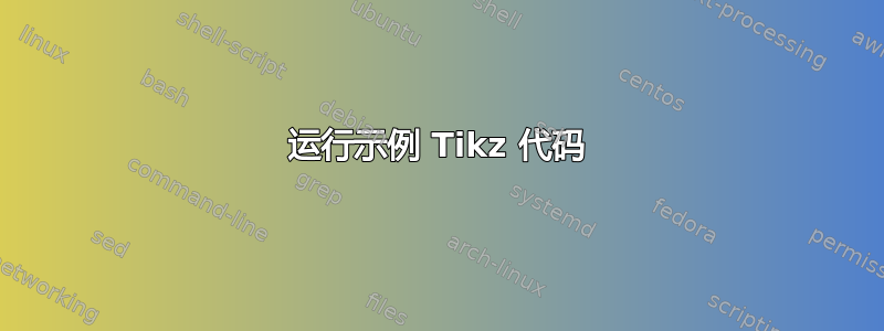 运行示例 Tikz 代码