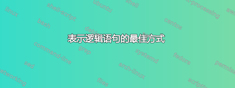 表示逻辑语句的最佳方式