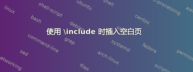 使用 \include 时插入空白页 