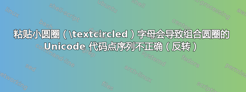 粘贴小圆圈（\textcircled）字母会导致组合圆圈的 Unicode 代码点序列不正确（反转）