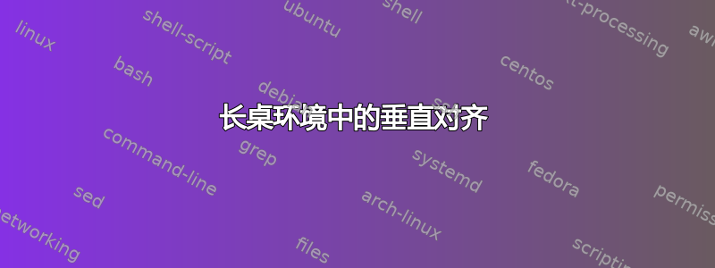 长桌环境中的垂直对齐