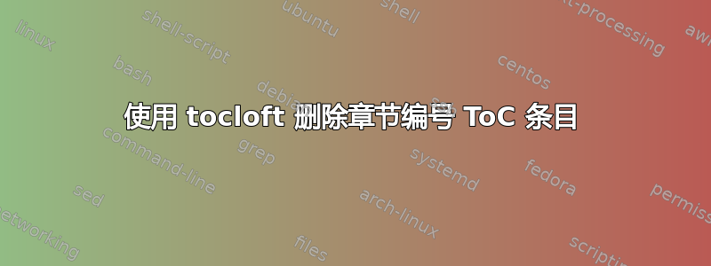 使用 tocloft 删除章节编号 ToC 条目