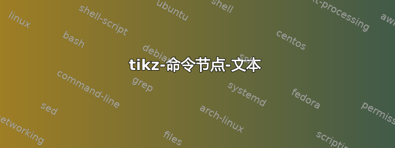 tikz-命令节点-文本