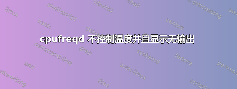 cpufreqd 不控制温度并且显示无输出