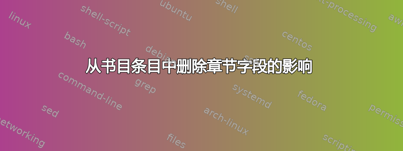 从书目条目中删除章节字段的影响