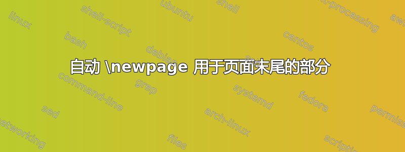 自动 \newpage 用于页面末尾的部分