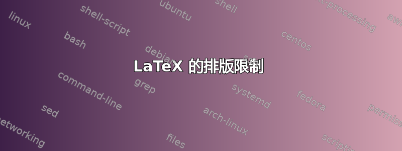 LaTeX 的排版限制