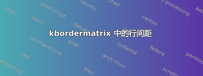 kbordermatrix 中的行间距