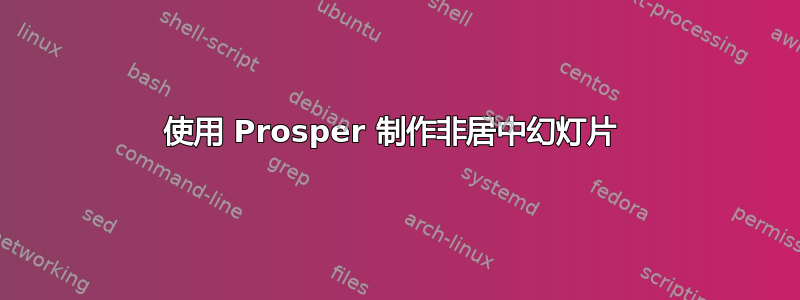 使用 Prosper 制作非居中幻灯片 