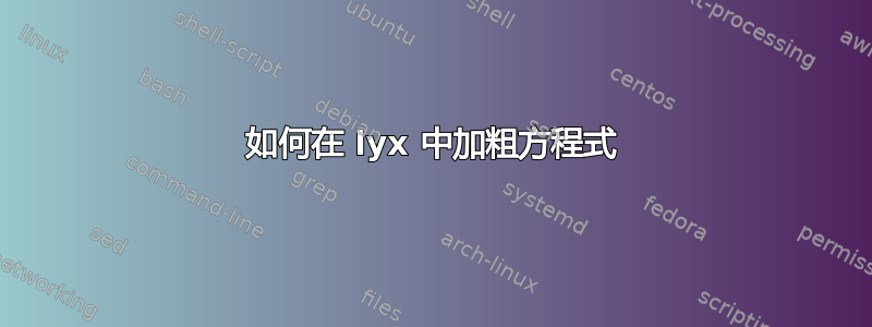 如何在 lyx 中加粗方程式