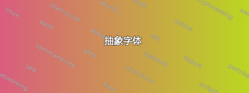 抽象字体