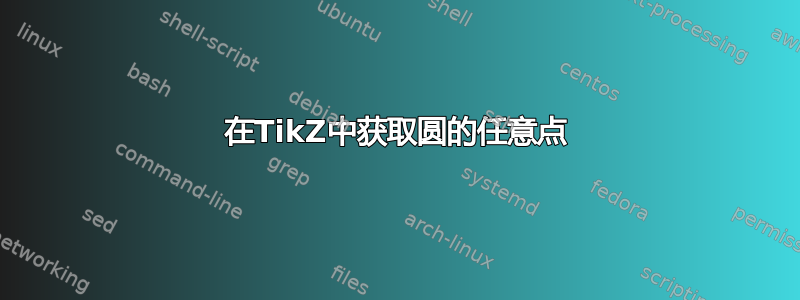 在TikZ中获取圆的任意点