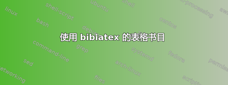 使用 biblatex 的表格书目