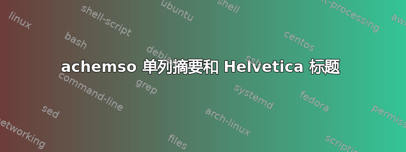 achemso 单列摘要和 Helvetica 标题