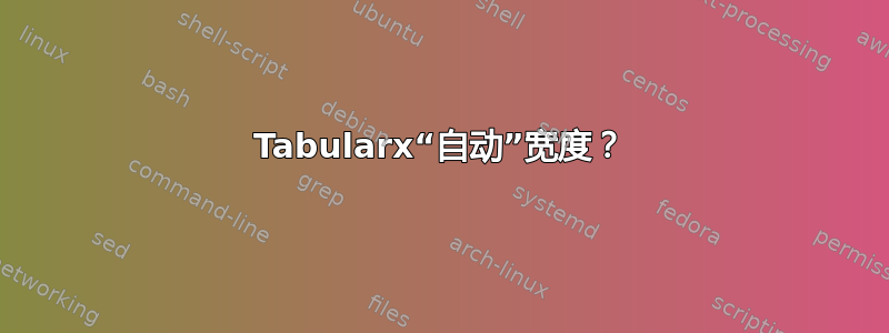 Tabularx“自动”宽度？