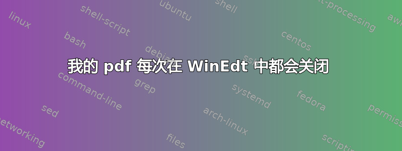 我的 pdf 每次在 WinEdt 中都会关闭