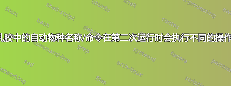 乳胶中的自动物种名称/命令在第二次运行时会执行不同的操作