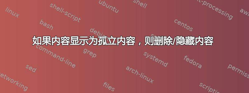 如果内容显示为孤立内容，则删除/隐藏内容