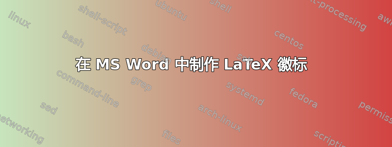 在 MS Word 中制作 LaTeX 徽标 