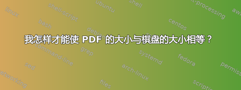 我怎样才能使 PDF 的大小与棋盘的大小相等？