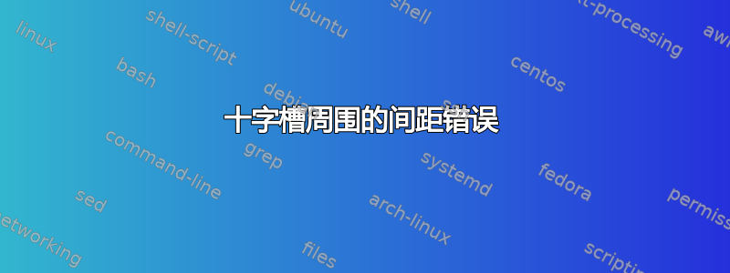 十字槽周围的间距错误