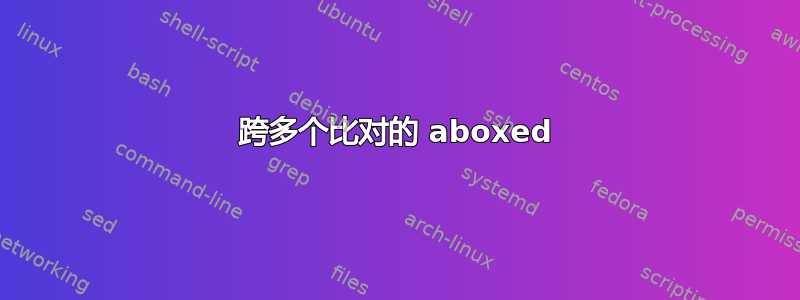 跨多个比对的 aboxed