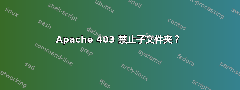 Apache 403 禁止子文件夹？