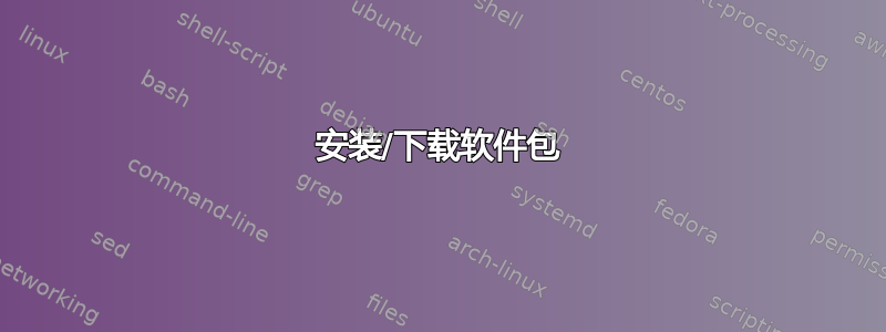 安装/下载软件包