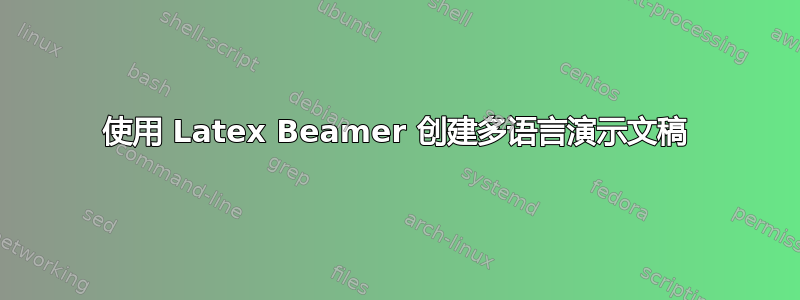 使用 Latex Beamer 创建多语言演示文稿