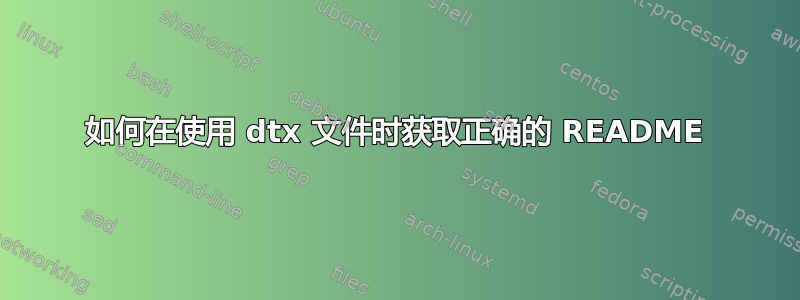 如何在使用 dtx 文件时获取正确的 README