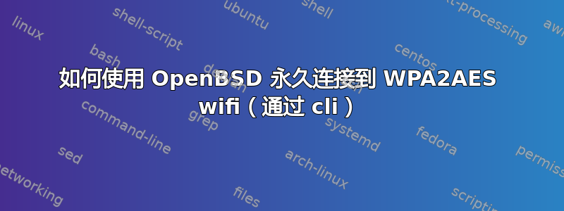 如何使用 OpenBSD 永久连接到 WPA2AES wifi（通过 cli）