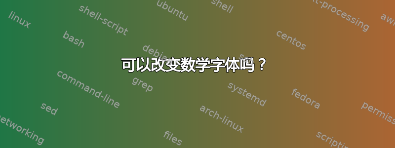 可以改变数学字体吗？