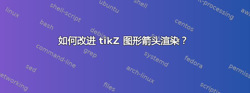 如何改进 tikZ 图形箭头渲染？