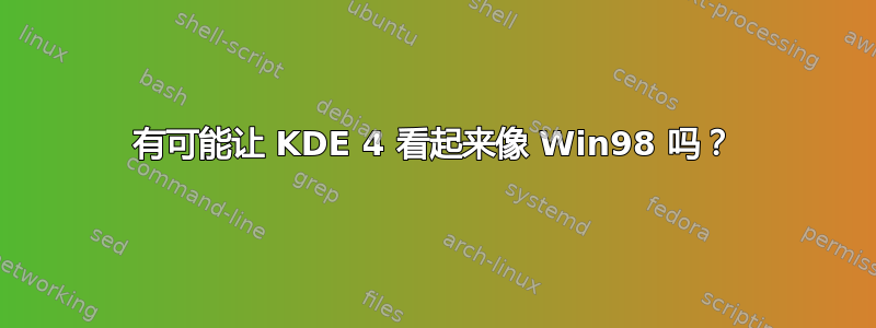 有可能让 KDE 4 看起来像 Win98 吗？