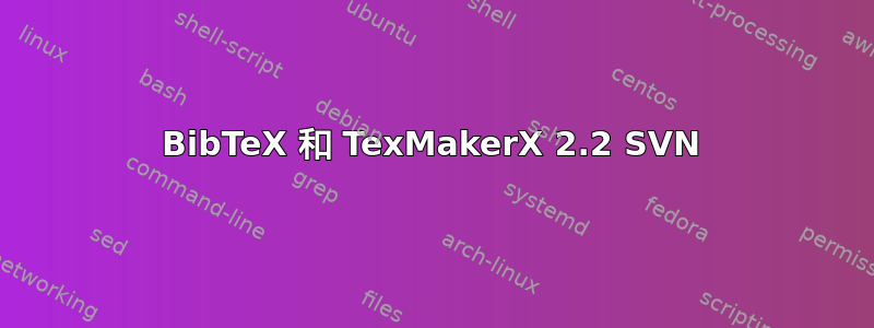 BibTeX 和 TexMakerX 2.2 SVN